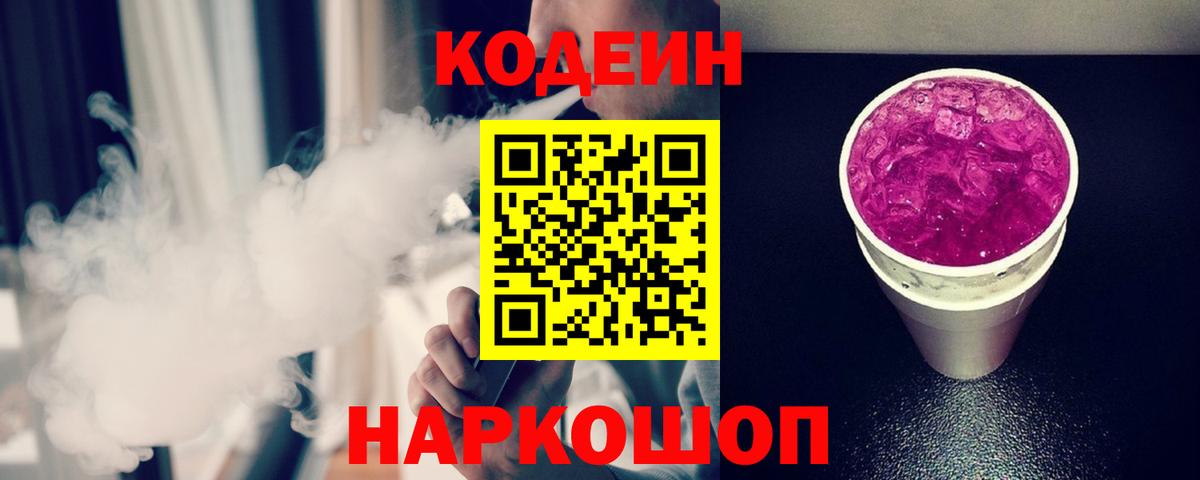 Codein напиток Lean (лин)  Кодеиновый сироп Lean напиток Lean (лин)  Вход с VPN  Геленджик 